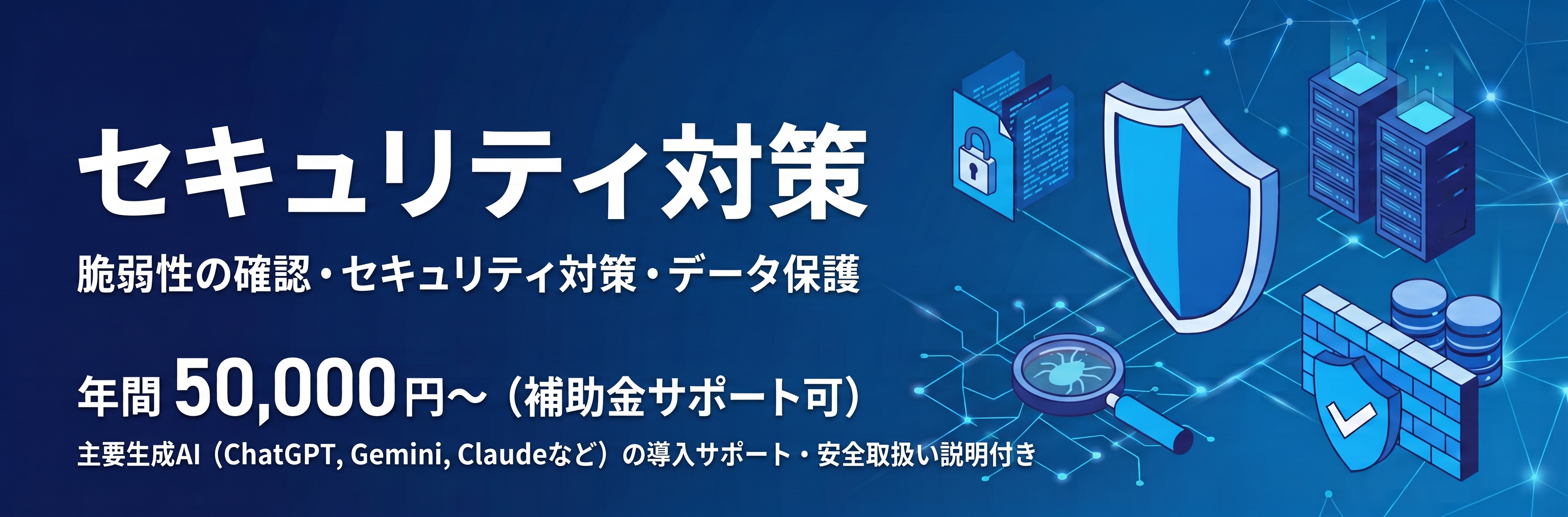 セキュリティ対策