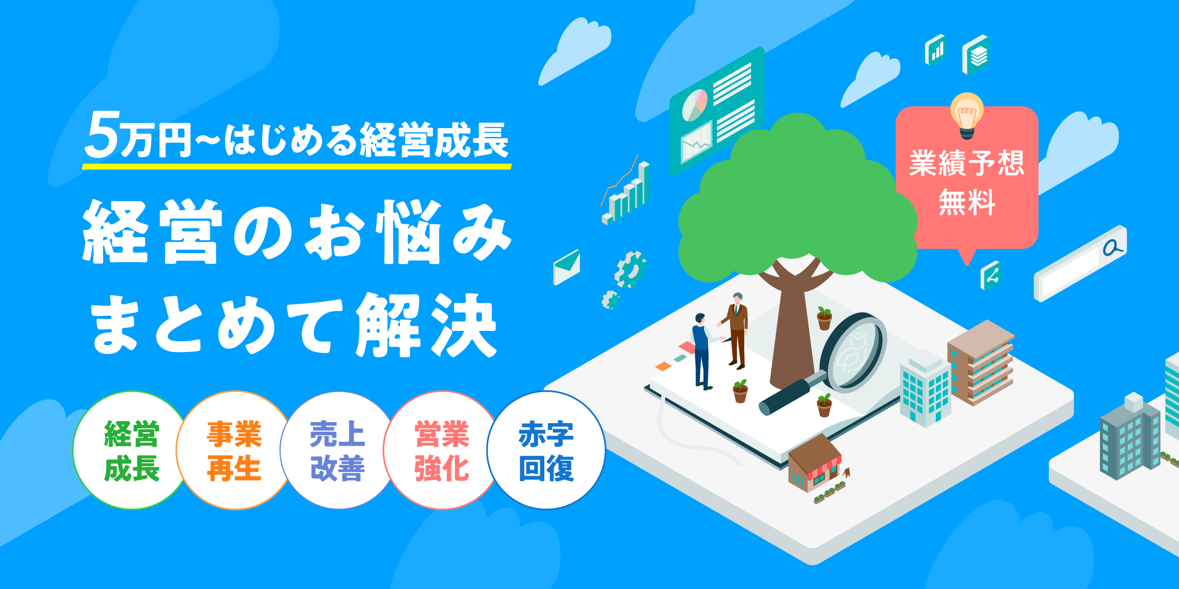 経営のお悩み、まとめて解決